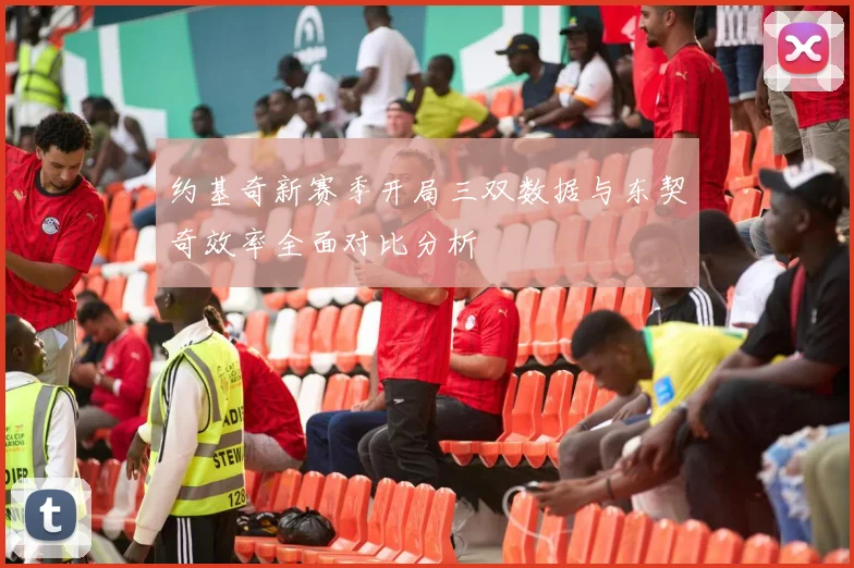 约基奇新赛季开局三双数据与东契奇效率全面对比分析